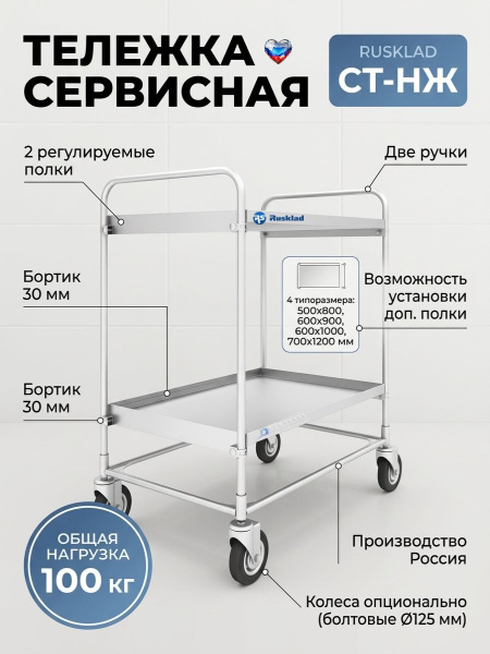 Сервисная тележка из нержавеющей стали RUSKLAD СТ-НЖ — это универсальное, гигиеничное и долговечное решение для профессионалов и дома. Для заказа, выбора типоразмера, колес и дополнительных полок обращайтесь к специалистам КИИТ.