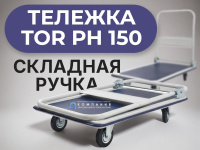 Тележка TOR PH 150 возьмет на борт 150 кг. А складная ручка позволит убрать её в угол, когда работа сделана. Идеальный помощник для небольших грузов.