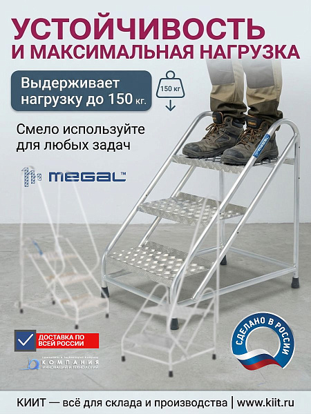 Фото монтажная подставка megal (тип 2) 3 ступени с двумя поручнями на сайте www.kiit.ru в интернет-каталоге КИИТ ☎ +7(800) 707-07-45 Изображение №6
