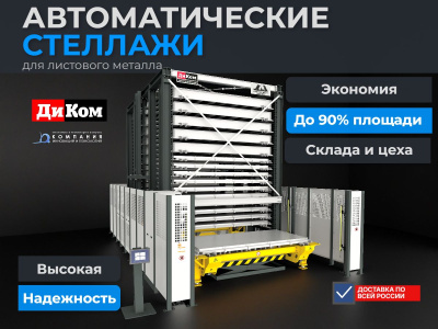 Автоматические стеллажи для листового металла | Производство Россия, для склада и производства. Изображение №1