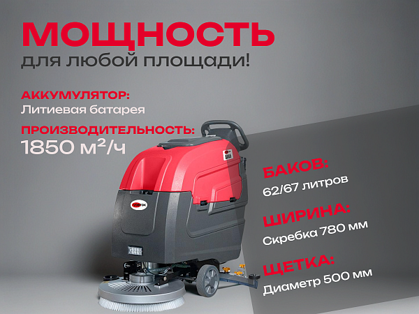 Высокая производительность BA65 достигается за счет мощных АКБ и баков для чистой и грязной воды 62 л и 67 л соответственно