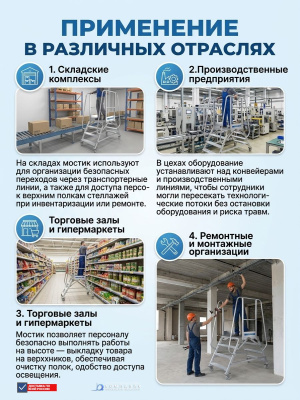 Мостик с усиленным ограждением Megal МПА-У-1,2х0,5х1,0-2 (высота рабочей площадки 1,0 м, ширина 0,5 м, грузоподъемность 150 кг). Изображение №4