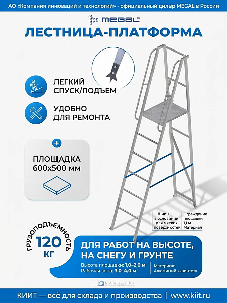 Фото лестница-платформа фиксированной высоты megal лпфва-1 с шипами (складная, алюминиевая, 120 кг) на сайте www.kiit.ru в интернет-каталоге КИИТ ☎ +7(800) 707-07-45 Изображение №5