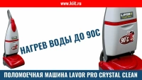 Фото поломоечная машина lavor professional crystal clean на сайте www.kiit.ru в интернет-каталоге КИИТ ☎ +7(800) 707-07-45 Изображение №4