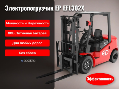 Вилочный электропогрузчик EP EFL302X 3000 кг 4800 мм АКБ 80/560 Li-ion. Изображение №8