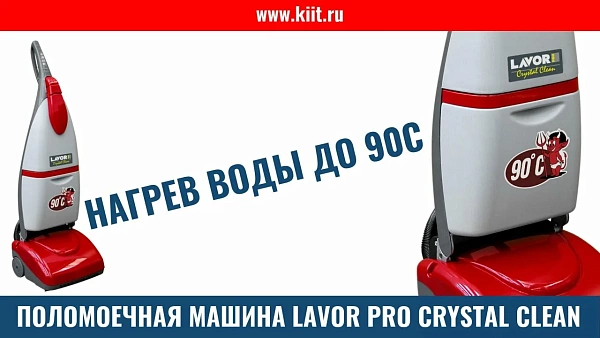 Фото поломоечная машина lavor professional crystal clean на сайте www.kiit.ru в интернет-каталоге КИИТ ☎ +7(800) 707-07-45 Изображение №4