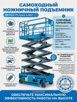 Купить самоходный ножничный подъемник SKYER PL1245-LiM2. 450 кг, высота 12 м, литиевая батарея LiFePO4. Для складов и стройплощадок. Доставка в Москве и по России - КИИТ.
