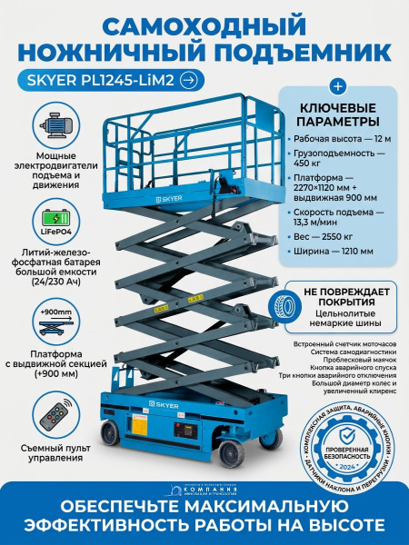 Купить самоходный ножничный подъемник SKYER PL1245-LiM2. 450 кг, высота 12 м, литиевая батарея LiFePO4. Для складов и стройплощадок. Доставка в Москве и по России - КИИТ.