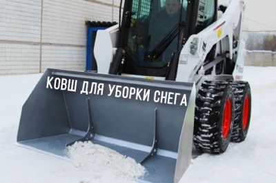 Ковш для уборки снега КС-203/0,82. Изображение №1