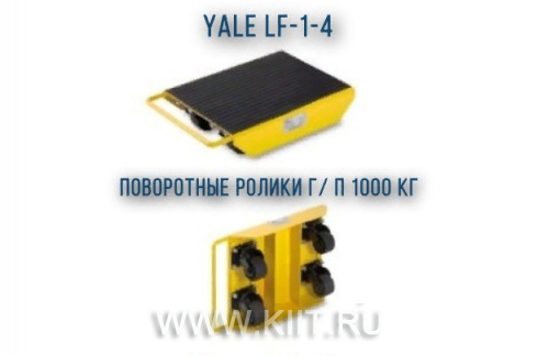 Такелажная тележка YALE LFL-1-4