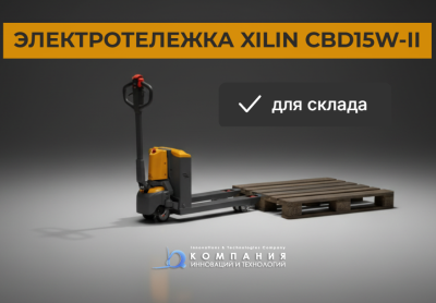 Тележка электрическая XILIN CBD15W-II 1500 кг Li-ion 24V/30Ah. Изображение №1