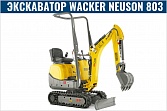 Мини экскаватор Wacker Neuson 803