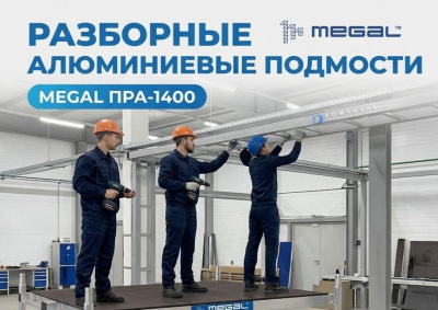 Разборные алюминиевые подмости MEGAL ПРА-1400 (1,4x2,0 м, высота площадки 1,0 м, нагрузка 560 кг). Изображение №1