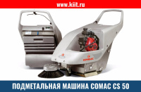 Фото ручная бензиновая подметальная машина comac cs 50ht на сайте www.kiit.ru в интернет-каталоге КИИТ ☎ +7(800) 707-07-45 Изображение №2