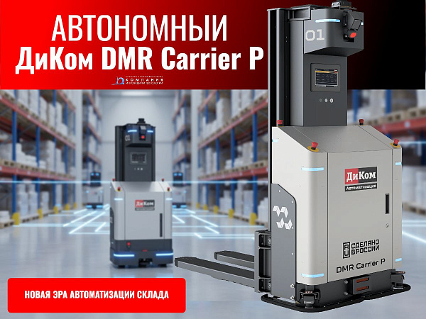 Купить автономный FMR-робот ДиКом DMR Carrier P в КИИТ. Автономный вилочный погрузчик 1500 кг для склада. Навигация SLAM без инфраструктуры, интеграция с WMS, безопасность.