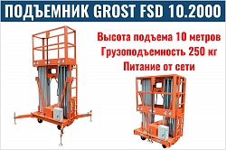 Подъемник GROST FSD 10.2000 (AC)