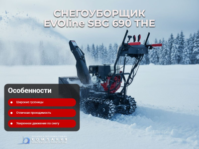 Бензиновый гусеничный снегоуборщик EVOline SBG 690 THE. Изображение №8