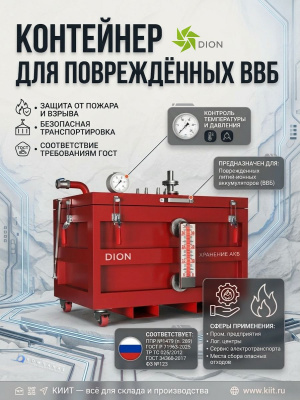 Контейнер для повреждённых литий-ионных аккумуляторов DION LI-SAFE 1500 (огнестойкость 120 мин, 800х1000х1500 мм). Изображение №9