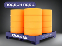 Поддон металлический для бочек ПДБ 4 1356х1356 купить в КИИТ
