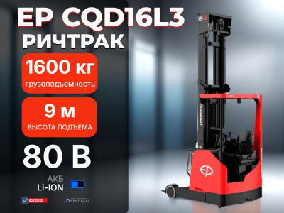 Ричтрак EP CQD16L3 (1,6 т, высота подъема 9 м, литий-ион 80/280 Ач). Изображение №1