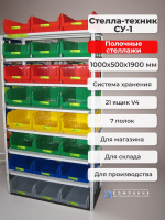 Полочные стеллажи (стойка, стенд, витрина) Стелла-техник СУ-1 (Россия) 1900х1000х500 мм 7 полок, с ящиками V-4 (21 шт.) для хранения мелких деталей, изделий и ТМЦ на складе, производстве, в магазине, дома в гараже.
