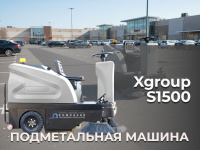 Купить подметальную машину XGroup S1500 | Литиевая АКБ в комплекте, бак для воды 100 л для обеспыливания