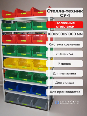 Полочные стеллажи (стойка, стенд, витрина) с пластиковыми ящиками Стелла-техник СУ-1. Изображение №3