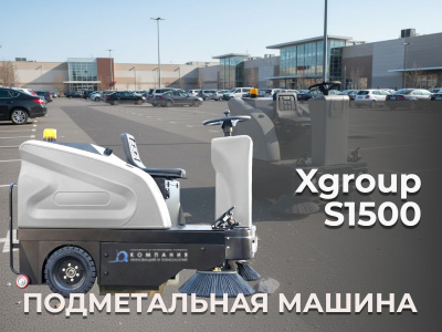 Подметальная машина XGroup S1500 с местом оператора (1500 мм, 10000 м²/ч, LiFePO4 48В). Изображение №6