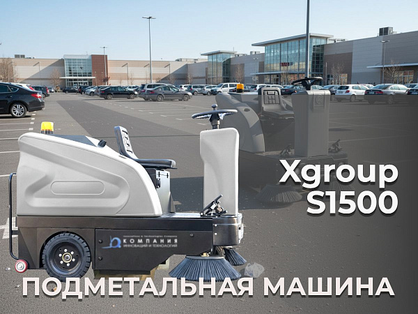 Купить подметальную машину XGroup S1500 | Литиевая АКБ в комплекте, бак для воды 100 л для обеспыливания