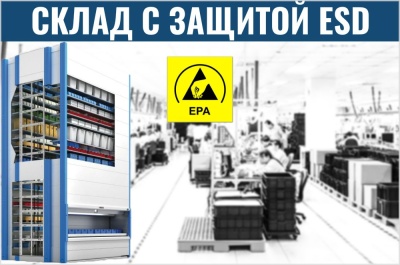Автоматизированный склад ESD. Изображение №1