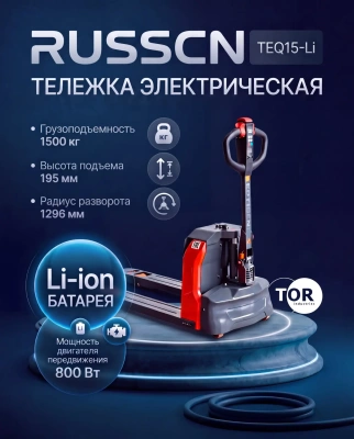 Тележка электрическая RUSSCN TEQ15-Li (1500 кг, 1150 мм, Li-ion 48/12). Изображение №3