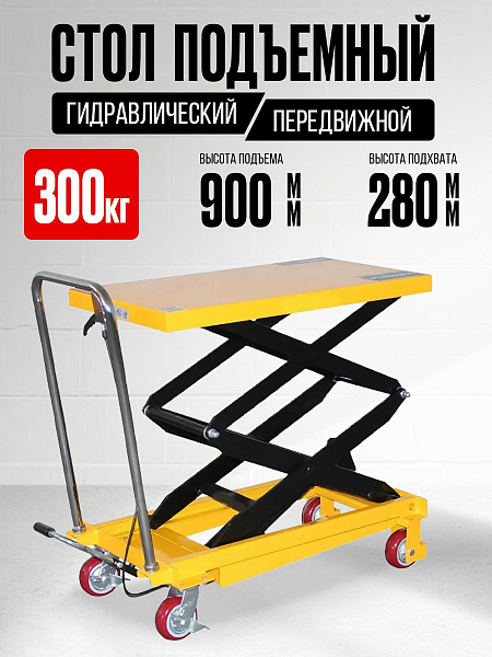 Фото стол подъемный передвижной 300 кг 280-900 мм (815х500 мм) tor pt300a (s) на сайте www.kiit.ru в интернет-каталоге КИИТ ☎ +7(800) 707-07-45 Изображение №5