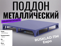 Металлический поддон с крытой платформой из металлического листа RUSKLAD ПМ Евро (800х1200).