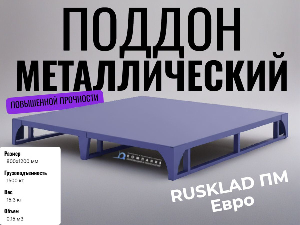 Металлический поддон с крытой платформой из металлического листа RUSKLAD ПМ Евро (800х1200).