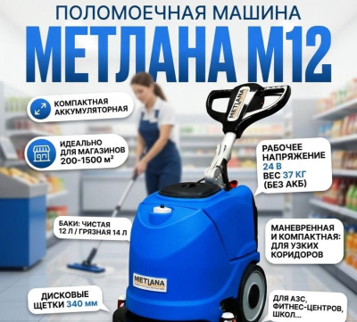 Компактная поломоечная машина Метлана М12 (аккумуляторная, 340 мм, 12/14 л, 37 кг). Изображение №1