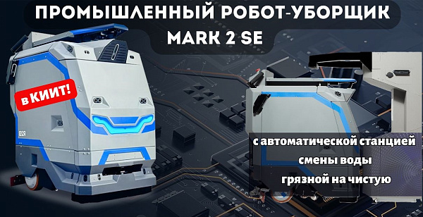 Робот оснащён автоматической станцией смены воды (слив грязной и залив чистой) и обеспечивает эффективную производственную уборку без участия персонала