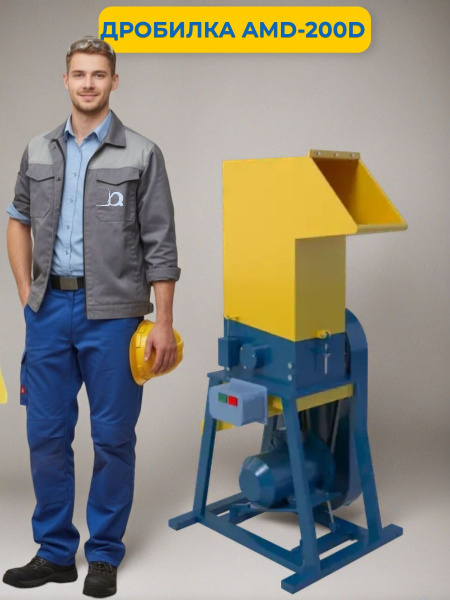 Дробилка AMD-200D цена производителя в России - КИИТ