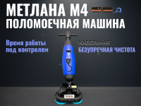 Компактная кабельная поломоечная машина «Метлана М4» — это профессиональная сетевая (220В) техника для ежедневной уборки. Оснащена двумя дисковыми щетками (430 мм), баками для воды 4/6,5 л и мощным всасом