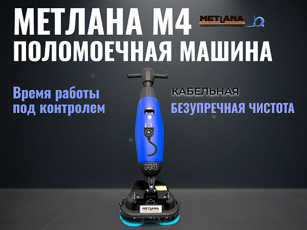 Компактная кабельная поломоечная машина «Метлана М4» — это профессиональная сетевая (220В) техника для ежедневной уборки. Оснащена двумя дисковыми щетками (430 мм), баками для воды 4/6,5 л и мощным всасом