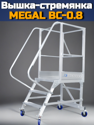Лестница с площадкой Megal ВС-0,8. Изображение №1