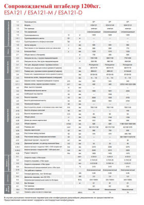 Электрический штабелер EP ESA121 (1200 кг, 4100 мм, Li-ion). Изображение №25