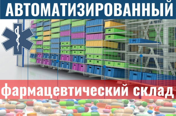 Фото автоматизированный фармацевтический склад на сайте www.kiit.ru в интернет-каталоге КИИТ ☎ +7(800) 707-07-45