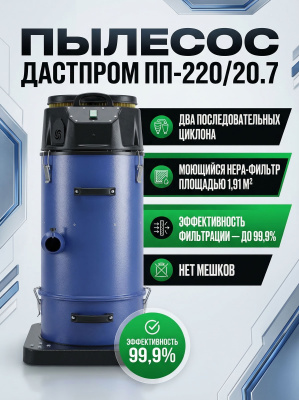 Строительный пылесос Дастпром ПП-220/20.7-3 (20 л, 3 кВт, две турбины, максимальная тяга). Изображение №3