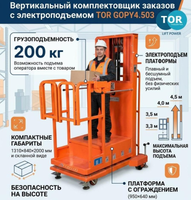 Сборщик заказов с электроподъемом TOR GOPY4.503 (200 кг, 4,5 м). Изображение №1