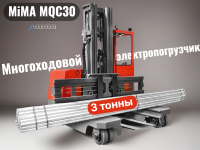 В зависимости от типа установленной мачты максимальная высота подъема составляет от 4500 до 8000 мм.