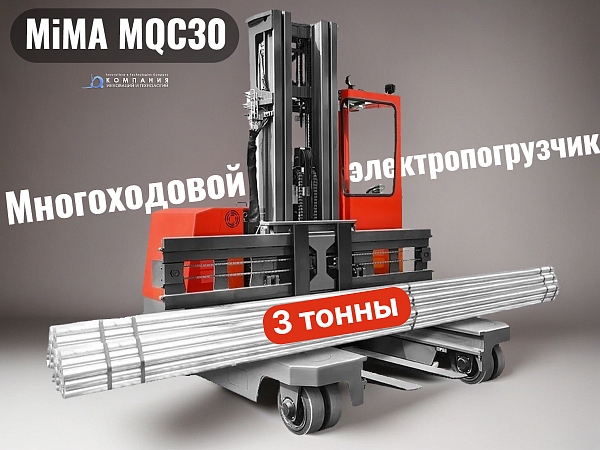 В зависимости от типа установленной мачты максимальная высота подъема составляет от 4500 до 8000 мм.