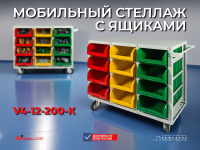 Стеллаж с направляющими, с ящиками Стелла-техник V4-12-200-К