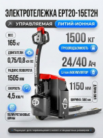 Купить электрический транспортировщик паллет EP EPT20-15ET2H. Грузоподъемность 1500 кг, Li-ion 24/40 Ач, вилы 1150 мм. Для склада и производства. Доставка в Москве и по России - КИИТ.