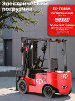 Электропогрузчик EP FB18H 1800 кг 3000 мм АКБ 80/230 Li-ion купить в КИИТ