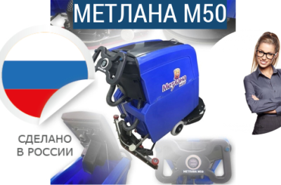Российская поломоечная машина МЕТЛАНА М50. Изображение №6